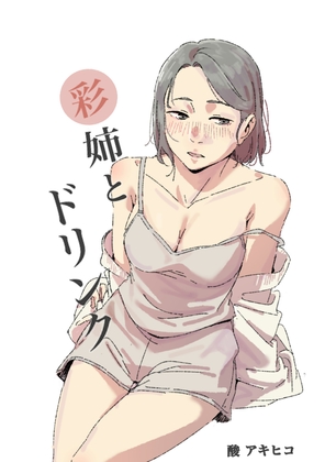 RJ01418110 img main - 彩姉とドリンク