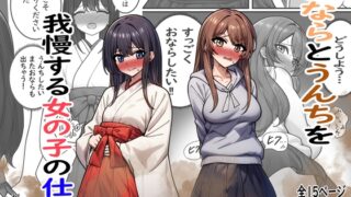 RJ01418128 img main 320x180 - おならとうんちを我慢する女の子の仕草