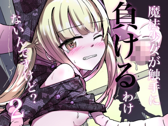 RJ01418200 ana img main - 魔法少女が触手に負けるわけないんですけど? 2