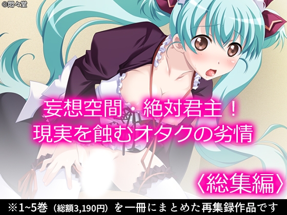 RJ01418497 img main - 妄想空間・絶対君主！現実を蝕むオタクの劣情 <総集編>