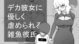 RJ01418800 img main 320x180 - デカ彼女に優しく虐められる雑魚彼氏