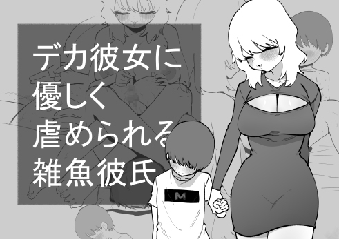 RJ01418800 img main - デカ彼女に優しく虐められる雑魚彼氏