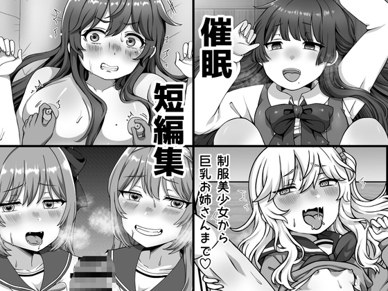 RJ01418996 img main - 催○短編集〜制服美少女から巨乳お姉さんまで〜