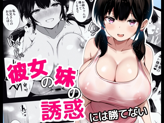 RJ01419468 img main - 彼女の妹の誘惑には勝てない
