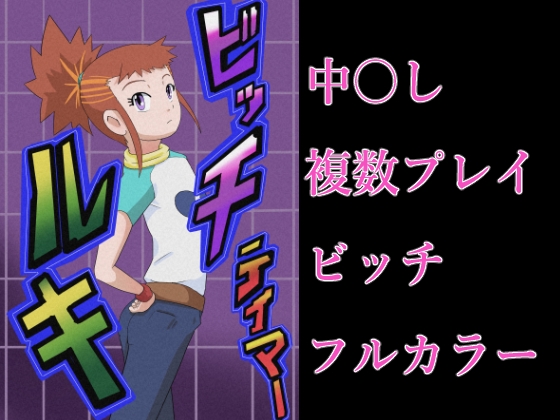 RJ01419547 img main - ビッチテイマールキ