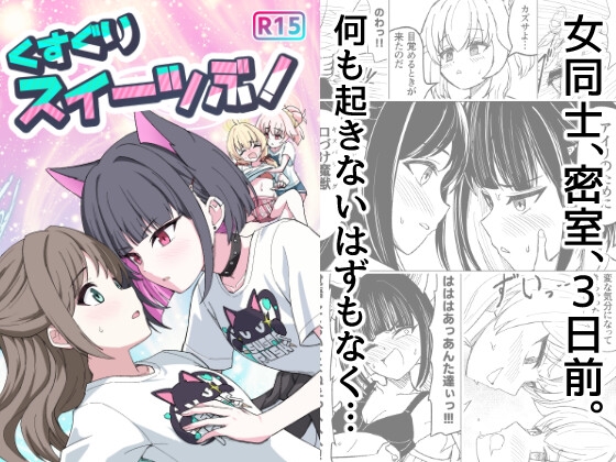 RJ01419701 img main - くすぐりスイーツぶ！