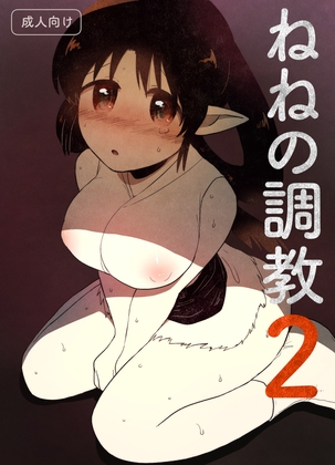 RJ01419721 img main - ねねの調教2