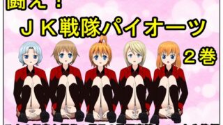 RJ01419749 img main 320x180 - 闘え! JK戦隊パイオーツ 2巻 ～乙女の好奇心爆発！男子の股間事情クスっと失笑編～