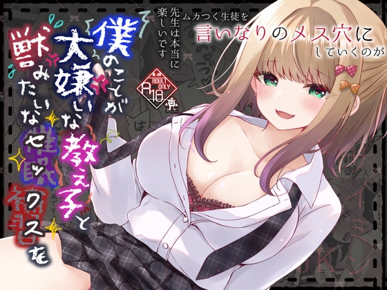 RJ01419914 ana img main - 僕のことが大嫌いな教え子と獣みたいな催○補習(セックス)を
