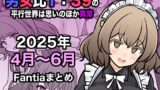 RJ01420091 img main 160x90 - 男女比1:39の平行世界は思いのほか異常(Fantia2025年4月〜6月まとめ)