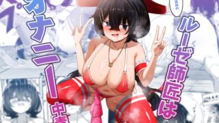 RJ01420212 img main 320x180 - ルーゼ師匠はオナニー中毒！