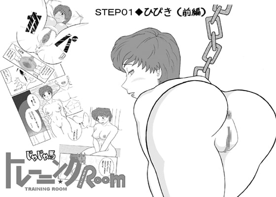 RJ014776 img main - じゃじゃ馬トレーニングROOM STEP01【前編】