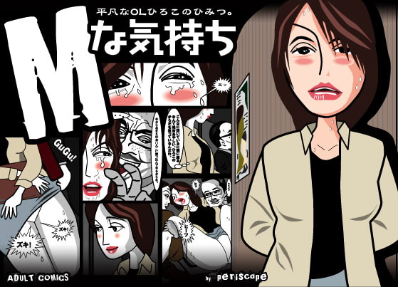 RJ018873 img main - Mな気持ち