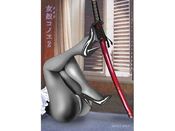 RJ022356 img main - 女奴(メイド)コノヱ2