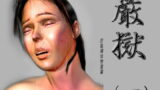RJ023714 img main 160x90 - 絵物語・厳獄(一) 狂執裸体検査篇