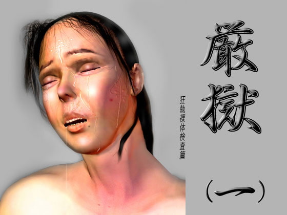 RJ023714 img main - 絵物語・厳獄(一) 狂執裸体検査篇