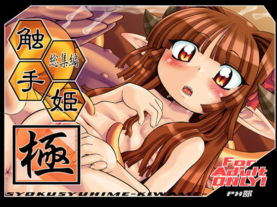 RJ026674 img main - 触手姫-極-