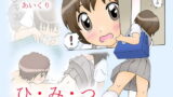 RJ028448 img main 160x90 - ひ・み・つ