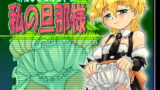 RJ030734 img main 160x90 - 私の旦那様