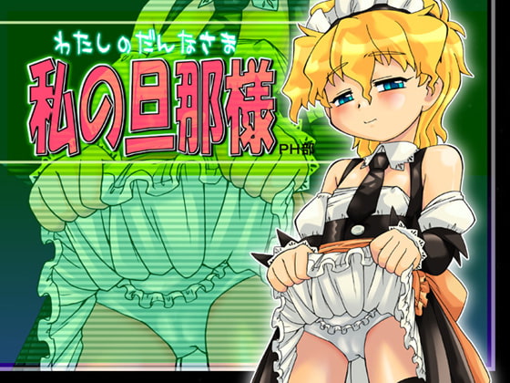 RJ030734 img main - 私の旦那様