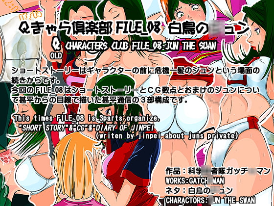 RJ030956 img main - Qキャラ倶楽部FILE_08 白鳥の○ュン