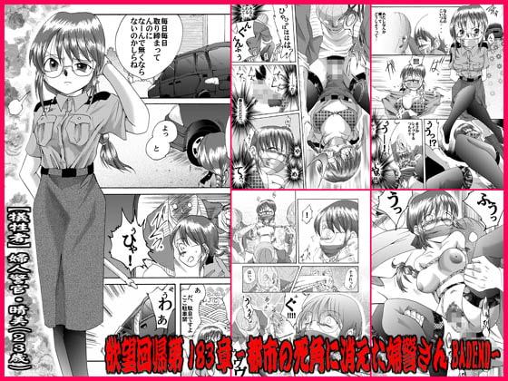 RJ031308 img main - 欲望回帰第183章-都会の死角に消えた婦警さんBADEND-