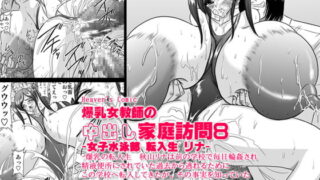 RJ031327 img main 320x180 - 爆乳女教師の中出し家庭訪問8 -女子水泳部 転入生 リナ-