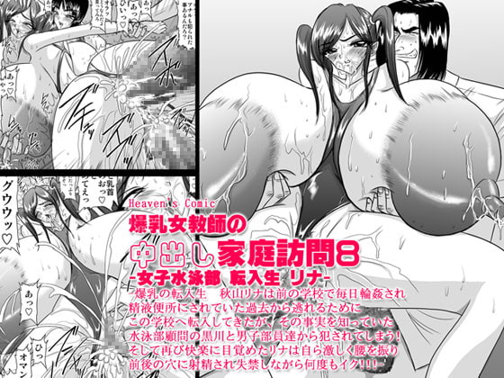 RJ031327 img main - 爆乳女教師の中出し家庭訪問8 -女子水泳部 転入生 リナ-