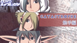 RJ031343 img main 320x180 - CATASREOPHE5 触手編