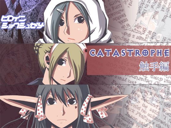 RJ031343 img main - CATASREOPHE5 触手編