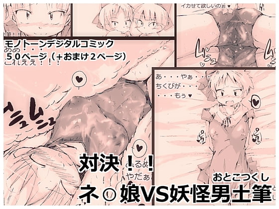 RJ031679 img main - 対決!!ネ○娘VS妖怪男土筆