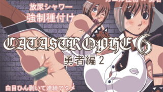RJ032268 img main 320x180 - CATASTROPHE6 勇者編2