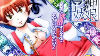 RJ033431 img main 320x180 - 妖怪に欲情するなんておかしいんじゃないの?DLプレミアム版