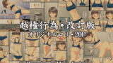 RJ033619 img main 160x90 - 越権行為 改訂版
