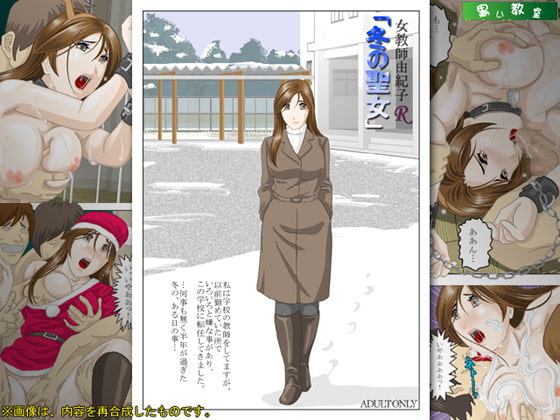 RJ035982 img main - 女教師由紀子R「冬の聖女」