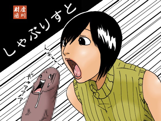 RJ036335 img main - しゃぶりすと