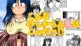 RJ036453 img main 160x90 - こんなけしからん乳はこぉだッ!!Ver.1.5
