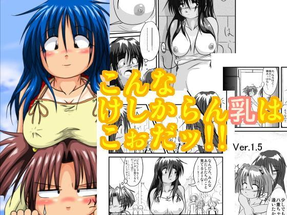 RJ036453 img main - こんなけしからん乳はこぉだッ!!Ver.1.5