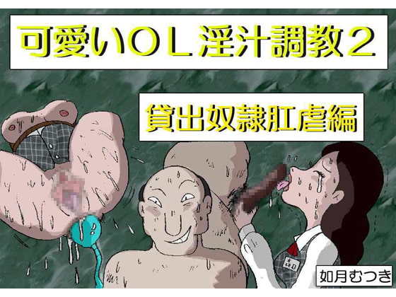 RJ036724 img main - 可愛いOL淫汁調教2 「貸出奴○肛門虐○編」