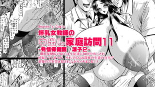 RJ037201 img main 320x180 - 爆乳女教師の中出し家庭訪問11 -保健医 涼子2-