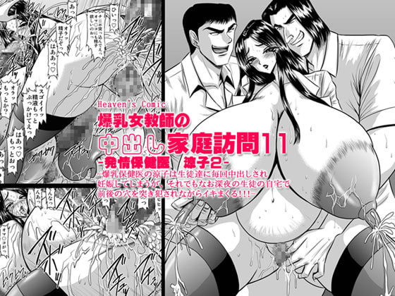 RJ037201 img main - 爆乳女教師の中出し家庭訪問11 -保健医 涼子2-