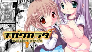 RJ038661 img main 320x180 - チガウカラダ-DLedition-