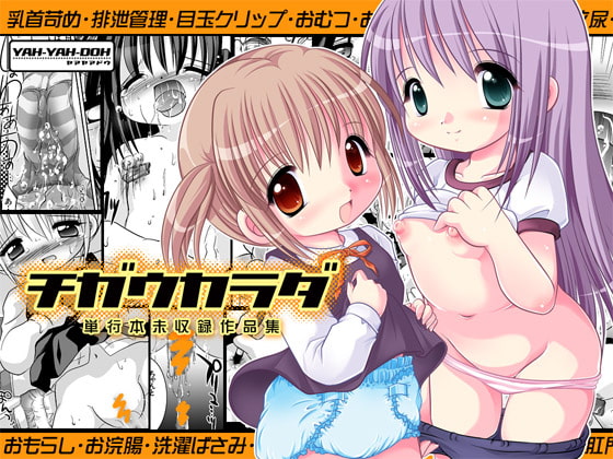 RJ038661 img main - チガウカラダ-DLedition-