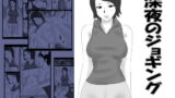 RJ039012 img main 160x90 - 深夜のジョギング