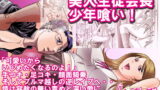 RJ039134 img main 160x90 - 美人生徒会長少年喰い!