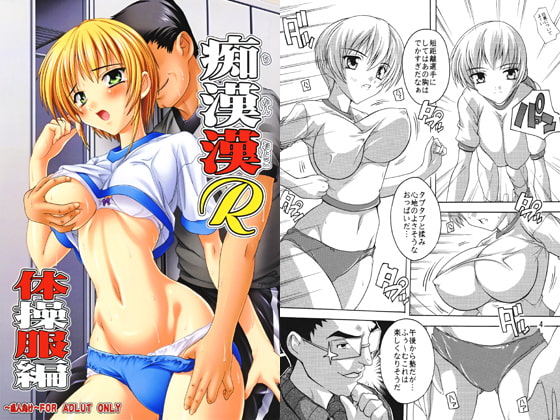 RJ041278 img main - 痴○漢R・体操服編