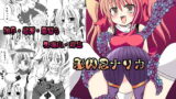 RJ041760 img main 160x90 - 邪閃忍ナリカ