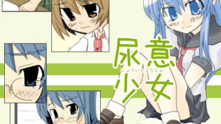 RJ042598 img main 320x180 - 尿意少女