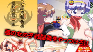 RJ042701 img main 320x180 - つるぺた研究報告書002「下級戦闘員の一生」