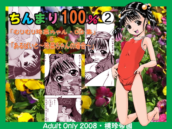 RJ043062 img main - ちんまり100%(2)「むりむり玲菜ちゃん・CG集」&「あるばいと～玲菜ちゃんの場合～」